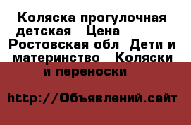 Коляска прогулочная детская › Цена ­ 3 500 - Ростовская обл. Дети и материнство » Коляски и переноски   